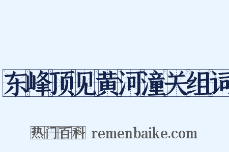 东峰顶见黄河潼关组词是什么意思的图片